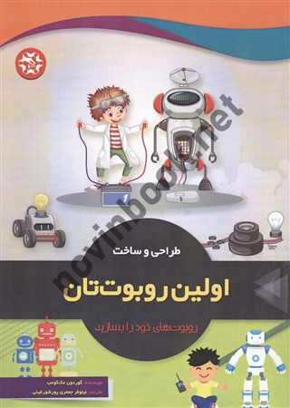 طراحی و ساخت اولین روبوت تان گوردون مک کومب ترجمه نیلوفر جعفری پورشورغینی انتشارات نصیر بصیر